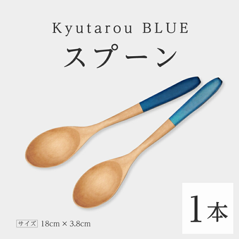 【ふるさと納税】KyutarouBLUE 刀圭 [A-04405]/ 河和田 言い慣わし芸術品 和食器 木製 吸いもの カトラリー 日本製 差し上げ物 差し上げ物 木婚式 塗師細工久太郎 福井県鯖江市