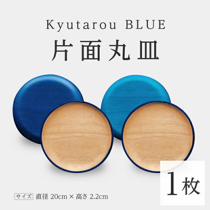 【ふるさと納税】Kyutarou BLUE 片面丸皿 [B-04404] / 河和田 言い慣わし芸術品 塗師細工 平皿 取り皿 和食器 木製 日本製 今めかしい 差し上げ物 差し上げ物 一緒になる お祝 祝する品 塗師細工久太郎 福井県鯖江市