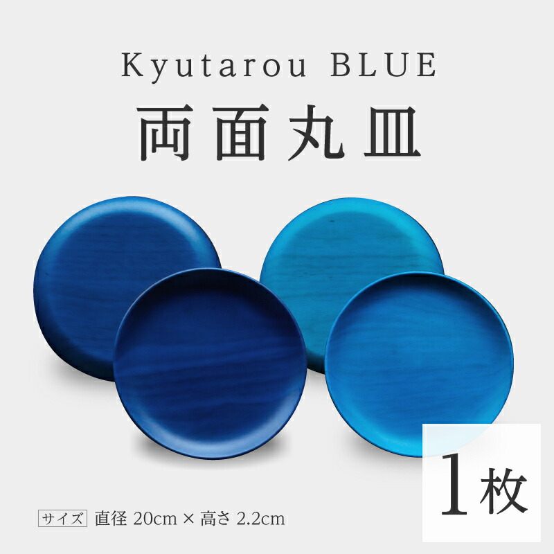 【ふるさと納税】Kyutarou BLUE 両面丸皿 [C-04401] / 河和田 言い慣わし芸術品 塗師細工 平皿  取り皿 和食器 木製 日本製 今めかしい 差し上げ物 差し上げ物 一緒になる お祝 祝する品 塗師細工久太郎 福井県鯖江市