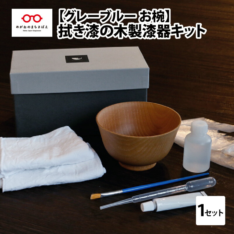 【ふるさと納税】拭き漆の薄墨色青色木製塗師細工一揃いの道具 お椀 [Ｃ-04405]