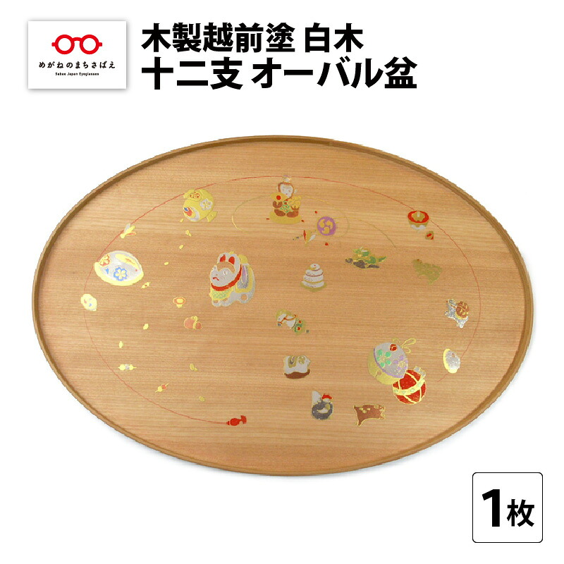 【ふるさと納税】木製越前塗 十二支 オーバル盆 白木 [E-04401]｜福井県鯖江市