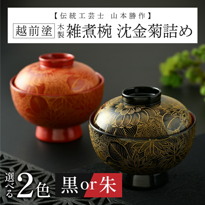 【ふるさと納税】【選べるカラー】雑煮椀 沈金菊詰め 越前塗 木製 黒・朱【伝統工芸士 山本勝作】[N-04401] /お椀 味噌汁 ご飯茶碗 漆塗り 漆器 Kyutarou BLUE 漆器久太郎 和食器 木製 おしゃれ 伝統工芸品 福井県鯖江市｜福井県鯖江市