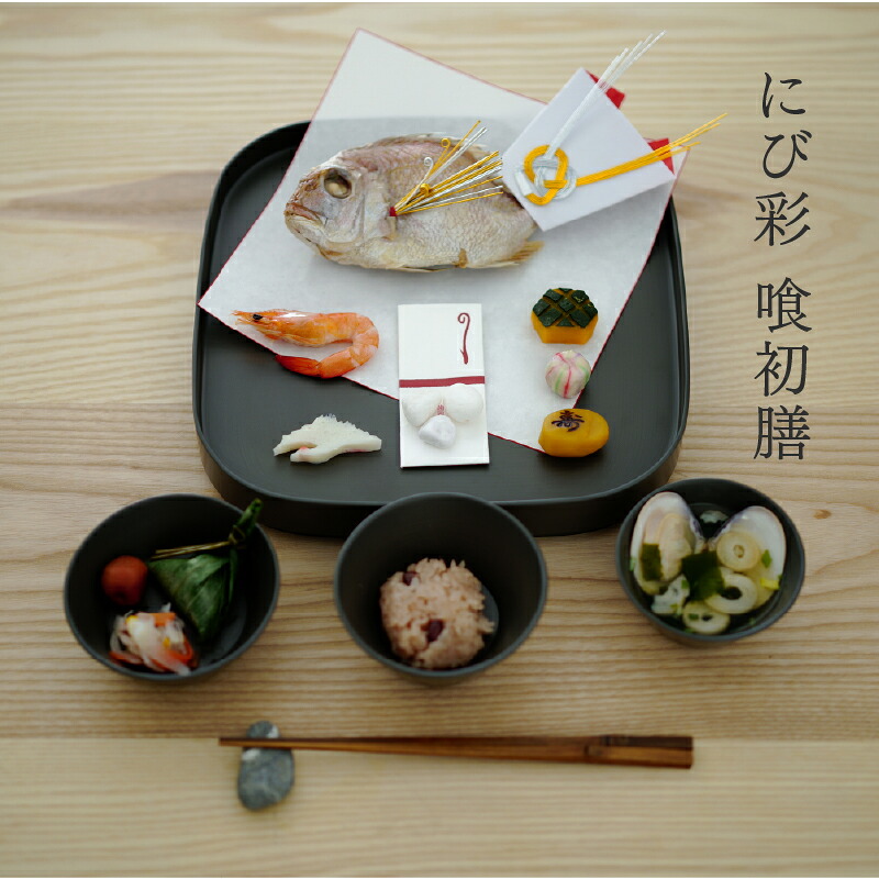 【ふるさと納税】喰初膳 鈍彩（にびさい）[P-04401] / 喰初膳 お喰い初め 食器セット にび彩 漆塗り 漆器 越前漆器 漆器久太郎 和食器 木製 おしゃれ 伝統工芸品 出産祝い 百日祝い 赤ちゃん お祝い 福井県鯖江市｜福井県鯖江市 174,500円