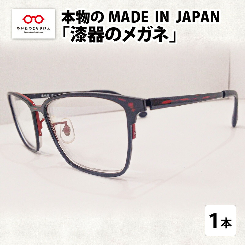 【ふるさと納税】本物のMADE IN JAPAN 「塗師細工の眼鏡」 / 日本製 レディース メンズ 今めかしい [I-10901]