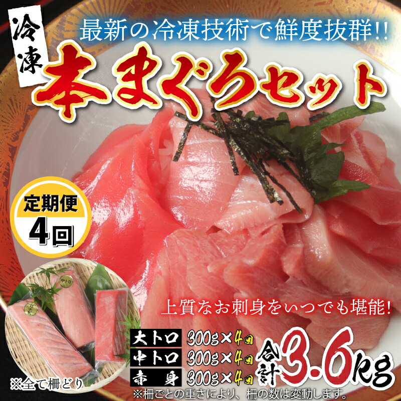 【ふるさと納税】【定期便】【4ヶ月連続お届け】  刺身用！本マグロ堪能セット（柵どり） 計900g × 4回【最新の冷凍技術】[M-11004] / 国産 グルメ マグロ