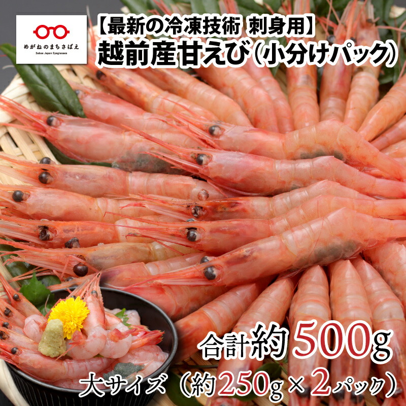 【ふるさと納税】【小分け】越前産 冷凍 甘えび 大サイズ 約250g × 2パック 合計約500g (30尾～40尾)  / 甘えび 海老 海鮮 お刺身 冷凍 福井県 鯖江市 [A-11009]