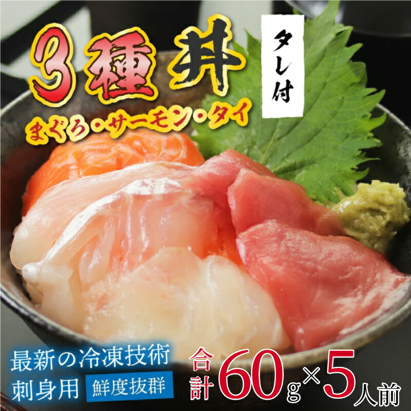 【ふるさと納税】【刺身用】海鮮丼の具3種盛り（マグロ・サーモン・タイ）60g（タレ付）× 5人前 【最新の冷凍技術】[B-11015]| お刺身 おさしみ 鮪  鮭 サケ  鯛 タイ 海の幸 海鮮 三色丼 海鮮丼  海の幸  冷凍 アニサキス対策品  御祝