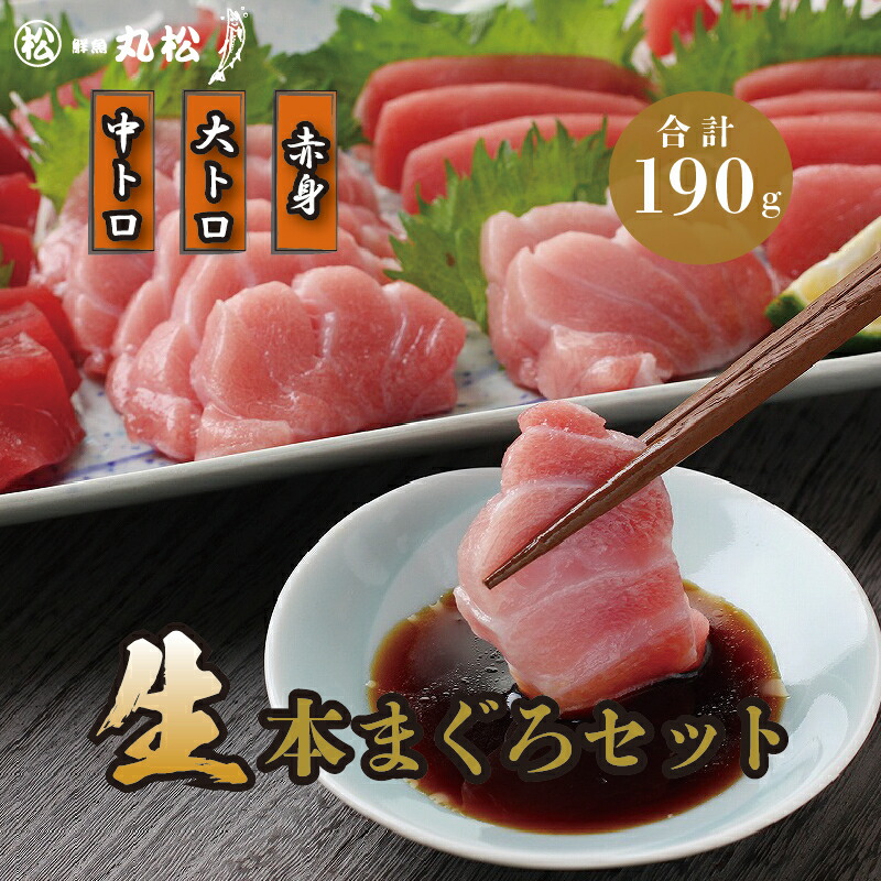 【ふるさと納税】【月間300セット限定！採れたて直送！】【日付指定】国産生本マグロ3種盛（大トロ　中トロ　赤身）合計約190g　冷蔵 送料無料 福井県 鯖江市  本マグロ 生マグロ 鮪 大とろ 中とろ 刺身 ネギトロ 海鮮丼 まぐろ丼   [A-11006]