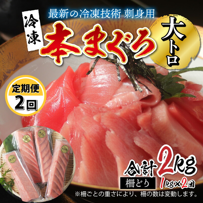 最新の冷凍技術 刺身用 本まぐろ大トロ 柵どり 1kg 2回 国産 グルメ マグロ I 以上節約