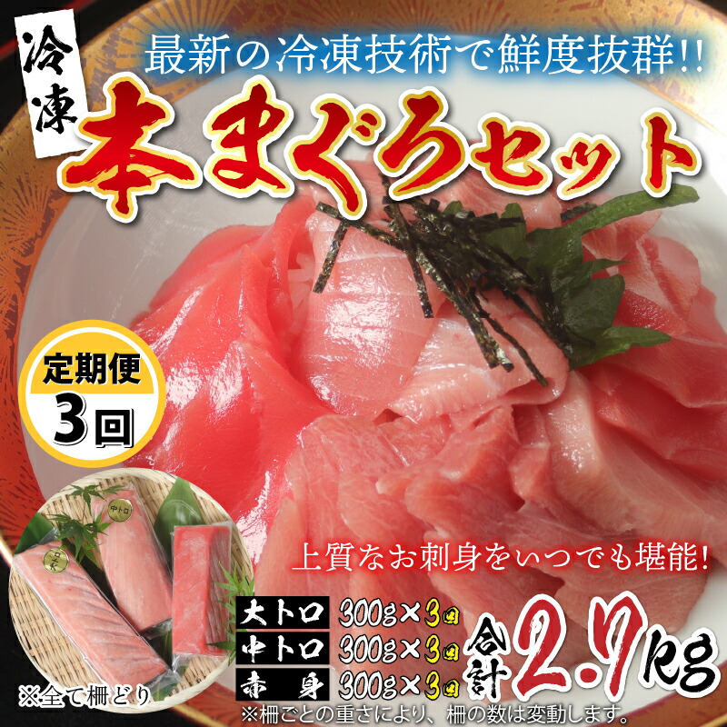 【ふるさと納税】【定期便】【3ヶ月連続お届け】  刺身用！本マグロ堪能セット（柵どり） 計900g × 3回 【最新の冷凍技術】/ 国産 グルメ マグロ [J-11002]