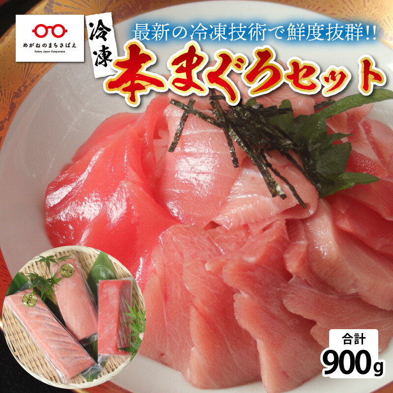 【ふるさと納税】【刺身用】本マグロセット（大トロ 300g + 中トロ 300g + 赤身 300g）計900g【最新の冷凍技術】 / 国産 グルメ マグロ [E-11002]