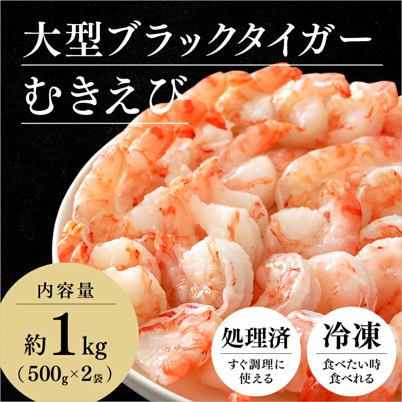 【ふるさと納税】【要加熱】大型ブラックタイガーむきえび(約1kg) /  むきエビ 海老  下処理済 背ワタなし 時短 簡単 使いやすい 福井県鯖江市 [A-11017]