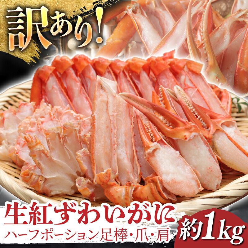 【ふるさと納税】【訳ありセット】生紅ずわいがに ハーフポーション足棒・爪・肩[B-11026】 / ズワイガニ ずわいがに 蟹 カニ かに 海鮮 越前ガニ 冷凍 刺身 お寿司 福井県鯖江市