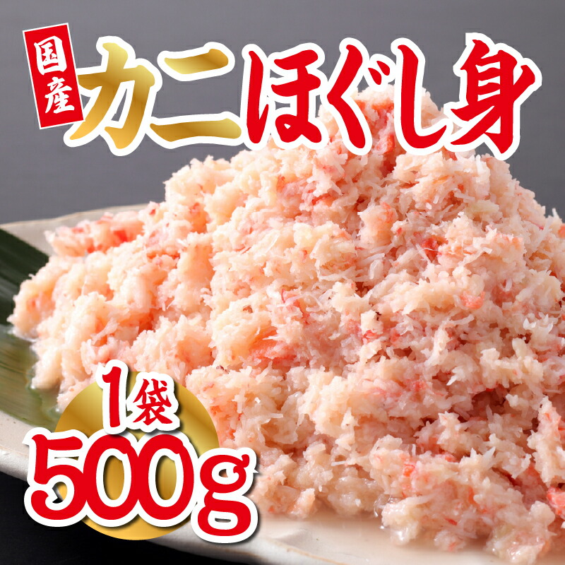 【ふるさと納税】【国産】紅ズワイガニほぐし身 1袋500g [B-11033] / 国産 ズワイガニ ずわいがに 殻剥き不要 フレーク ほぐし身 グルメ 海鮮 高級 高品質 御祝 福井県｜福井県鯖江市