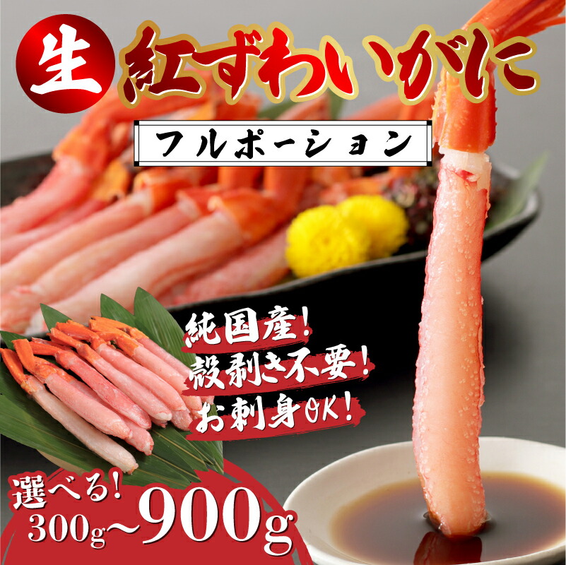 【ふるさと納税】【選べる容量】生紅ズワイガニフルポーション 300g / 600g / 900g [C-11010] /  ズワイガニ ずわいがに 蟹 カニ かに 海鮮 越前ガニ 冷凍 刺身 お寿司 福井県鯖江市