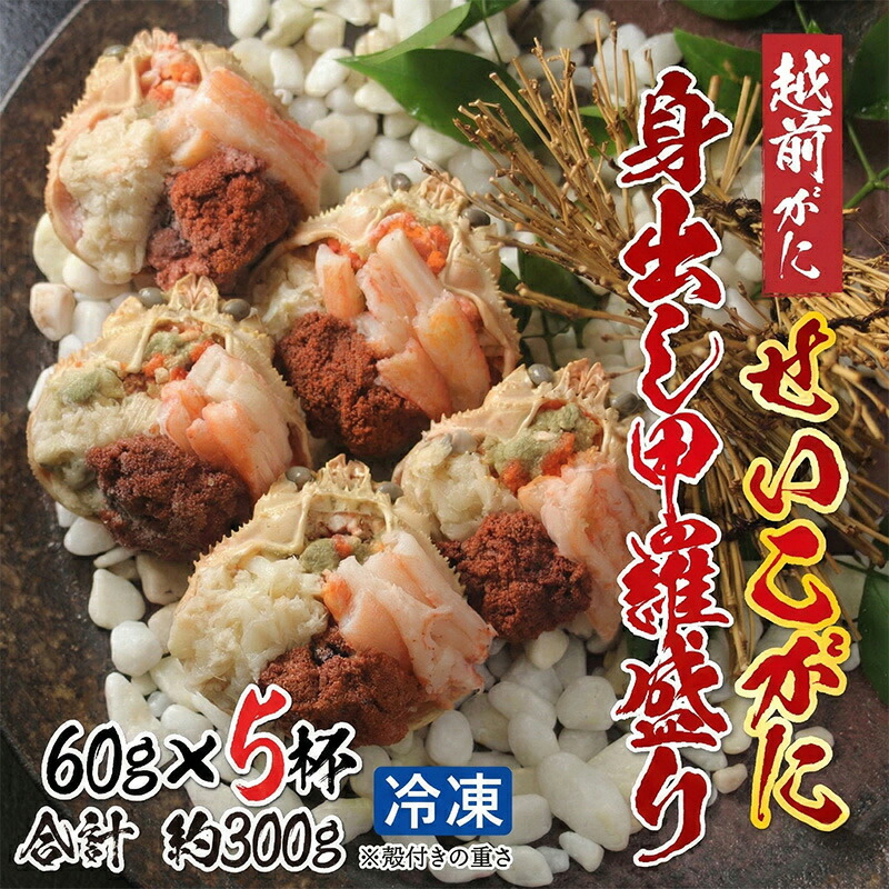 【ふるさと納税】越前がに（メス）「せいこがに」身出し甲羅盛り 60g × 5杯 [D-11001]　/ 国産 越前がに せいこ蟹 セイコガニ 殻剥き不要 フレーク 棒肉 ほぐし身 グルメ 海鮮 高級 高品質 御祝 福井県