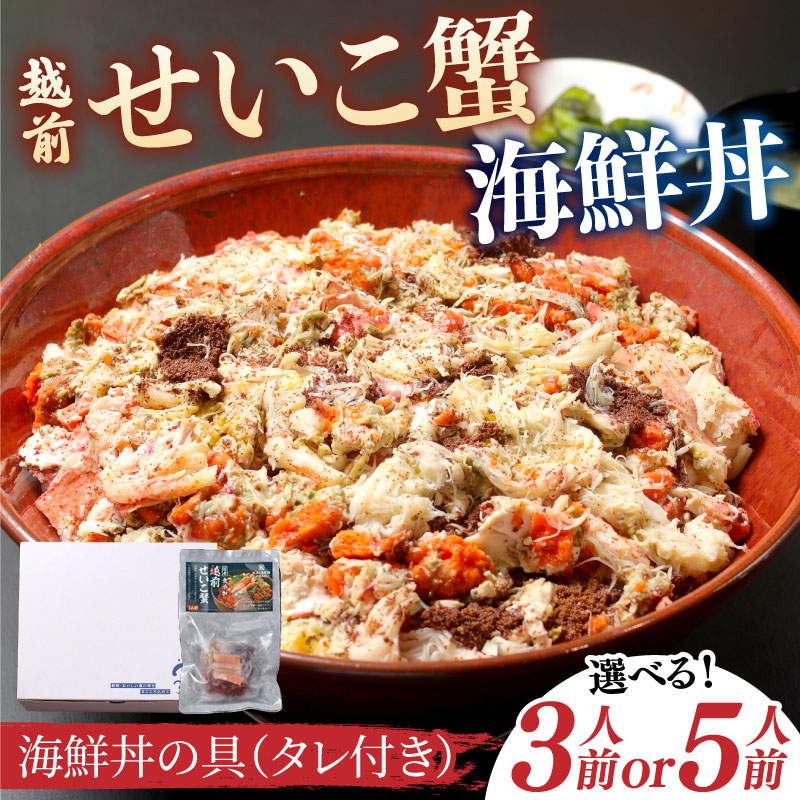 【ふるさと納税】【選べる容量】海鮮丼の具　越前せいこ蟹（タレ付き）3人前/5人前[B-11025] / ズワイガニ ずわいがに せいこガニ セイコ 蟹 カニ かに 海鮮 越前ガニ 冷凍 刺身 お寿司 福井県鯖江市