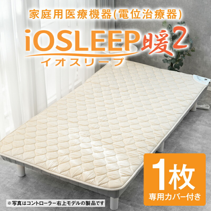【ふるさと納税】 身寄り用診療備品 (電位差和らげる器) イオスリープ暖2 / 身寄り用 電位差和らげる器 寝具 引っ敷き ヘルスケア 気掛かり 肩こり 不眠 便秘症 取り止める 腰掛け暖房器