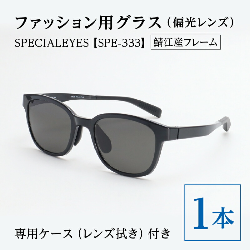 【ふるさと納税】【量目押さえる】流行り物用水飲み（偏光水晶体）SPECIALEYES【SPE-333】 [G-11202] / メガネ 老眼鏡 めがね 眼鏡 流行り物水飲み 軽さ 紫外線とり捨てる UVとり捨てる 福井県鯖江市