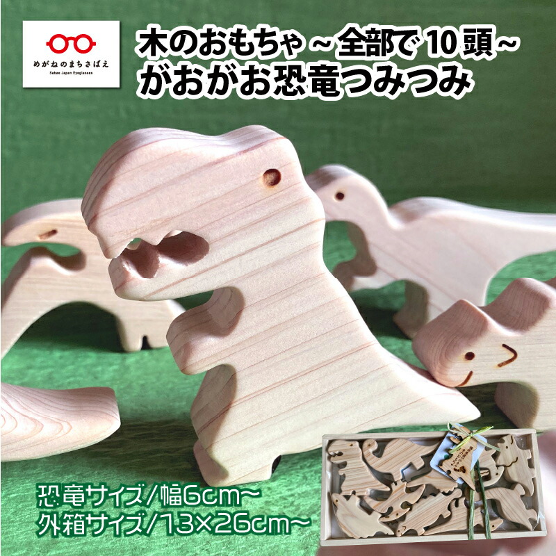 【ふるさと納税】がおがお恐竜つみつみ ～ 総べてで10頭！～ 福井県産ひのきの木の手あそび ～ [B-06818] / 恐竜グッズ 恐竜手あそび 恐竜力くらべ 木製手あそび 祝賀会差し上げ物 生み出すこと祝賀会手あそび 福井県鯖江市 ふるさと納税