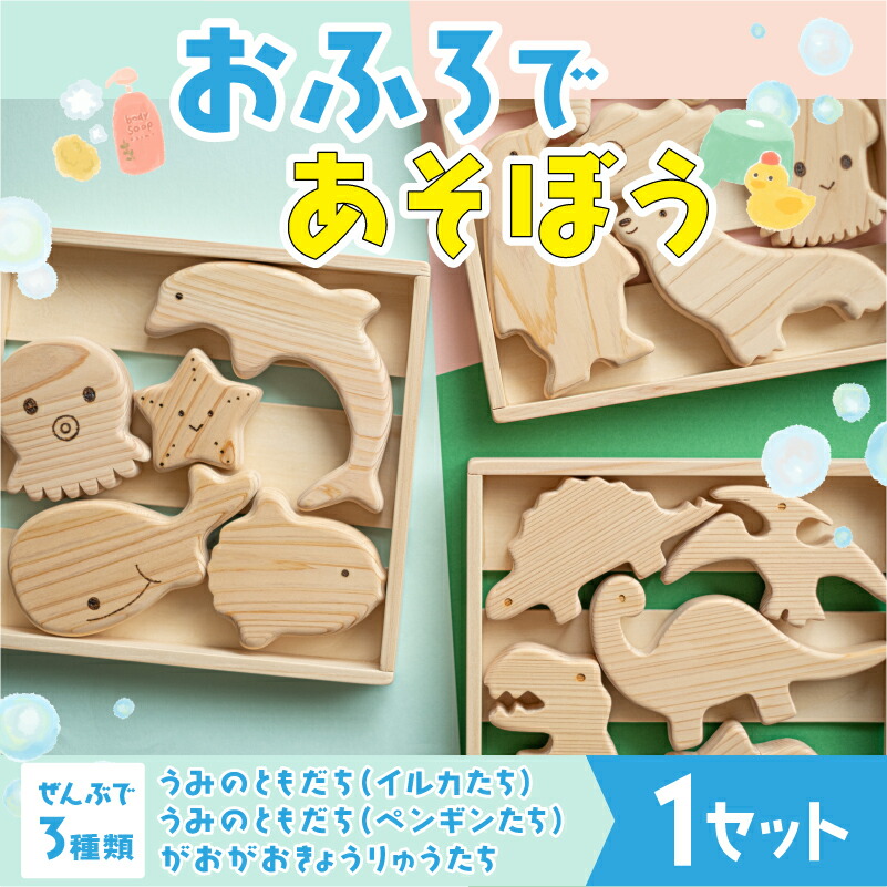 【ふるさと納税】【選べる3類概念】おふろであそぼう 福井県産ひのきの木の手あそび [B-06822]