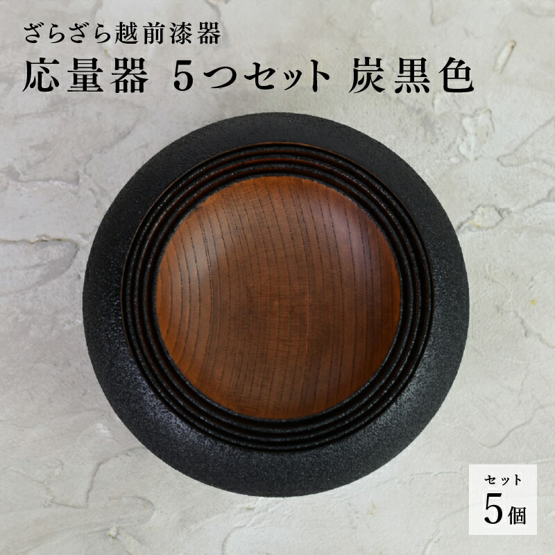 【ふるさと納税】【ざらざら越前塗師細工】応量器 5つ書き割り 炭黒いこと くろめ細工所/鯖江市 越前塗師細工 黒 器 和食器 禅 分かりやすい 納める [N-09201]