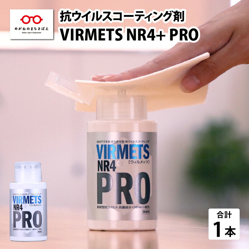 【ふるさと納税】抗濾過性病原体上塗り剤『VIRMETS NR4+ PRO』 1本（180ml）[E-11601]