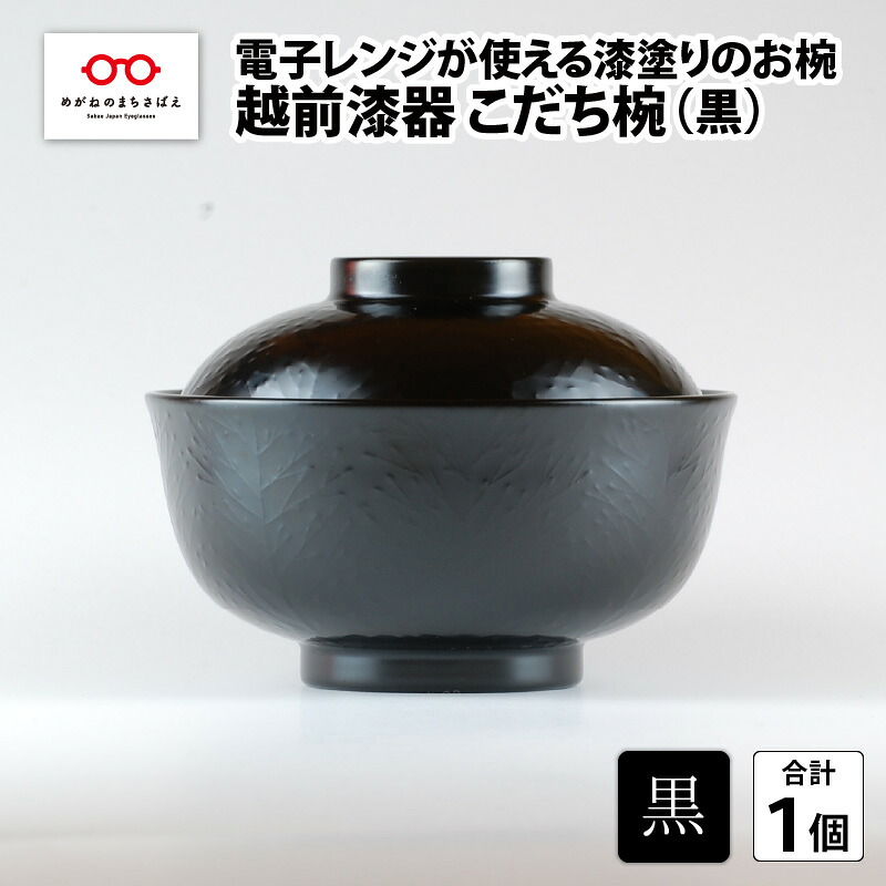 【ふるさと納税】レンジが使える漆塗りのお椀 越前漆器こだち椀 黒 [B-04003a]｜福井県鯖江市