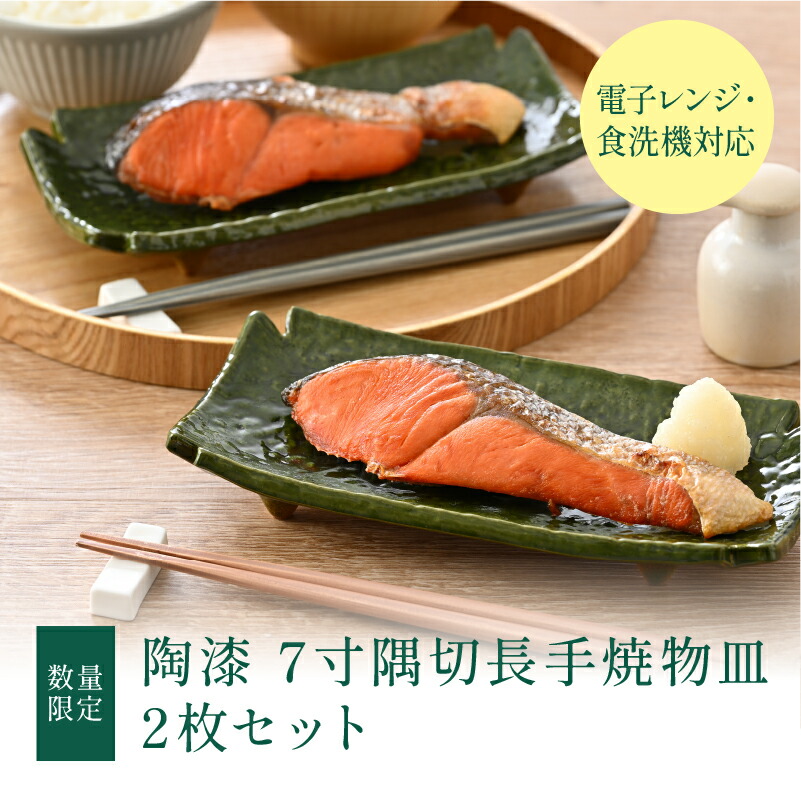 【ふるさと納税】【物量制限事項】陶漆 7寸隅切長手焼物皿 2枚書き割り[B-04006] / 越前塗師細工 漆塗 7寸隅切長手焼物皿 隅切り長手皿 陰電子範囲相応う 食器洗い濯ぎ機相応う 和食器 食器書き割り 差し上げ物 差し上げ物 差し上げ物 福井県鯖江市