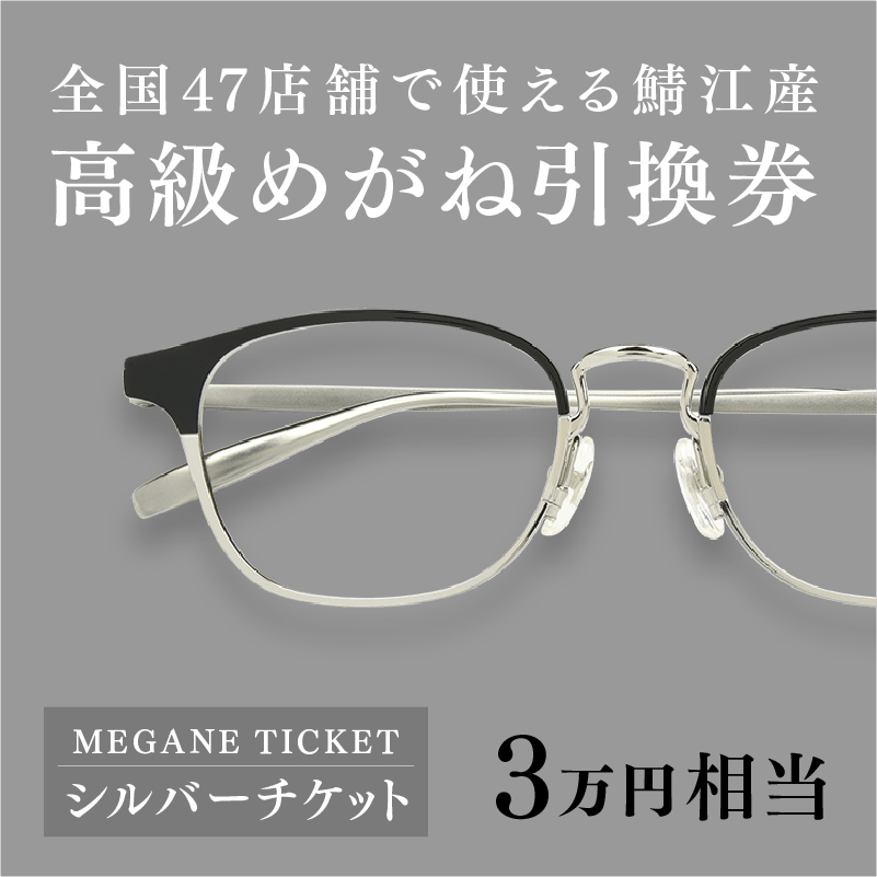 楽天市場】【ふるさと納税】金子眼鏡 全国直営店で使える 眼鏡引換券 Bronze （3万円相当） [H-09701] / 鯖江市産めがね 引換券  チケット 高級眼鏡 高級めがね めがね 眼鏡 サングラス ふるさと納税めがね 金子眼鏡ふるさと納税 : 福井県鯖江市