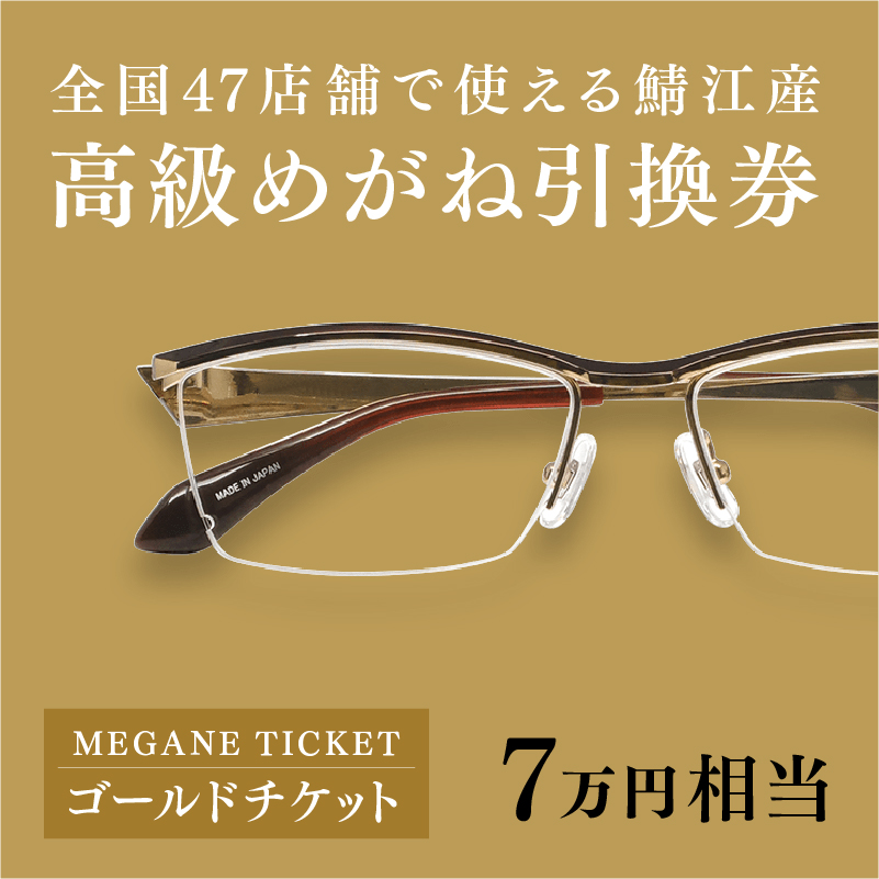 高品質限定SALE金子眼鏡 眼鏡引換券Bronze（ブロンズ）1枚 小物