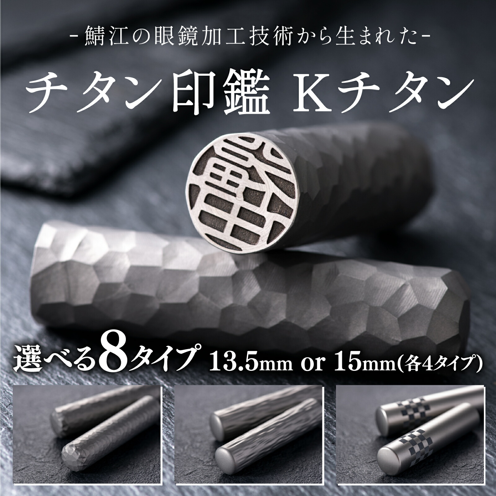 【ふるさと納税】【選べる大きさとひな形！】鯖江のメガネ工業科学技術から生まれたチタン認め印 Kチタン[J-02502] / 認め印 ハンコ 認め印書き割り 実印 預金金融機関印 認印 会社組織印 成年者 就職祝賀会 差し上げ物 祝賀会 差し上げ物 新世界人 福井県鯖江市