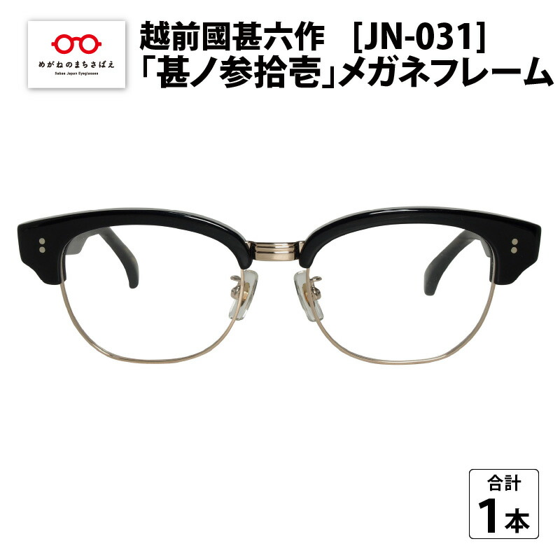 【ふるさと納税】越前國甚六作 JN-031「甚ノ参拾壱」メガネフレーム / レディース メンズ おしゃれ [J-12201]｜福井県鯖江市