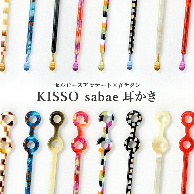 【ふるさと納税】＜KISSO＞sabae耳かき [B-01719] / 耳かき みみかき ミミ柿 今めかしい 飛び切り 一般受け 差し上げ物 差し上げ物 差し上げ物 福井県鯖江市