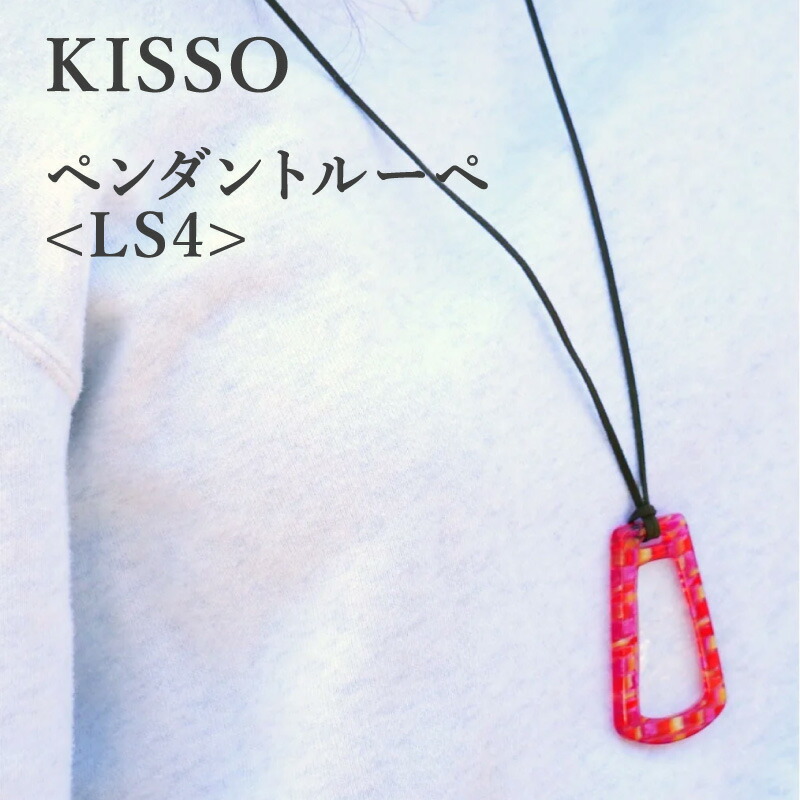 【ふるさと納税】＜KISSO＞Pendant Loupe_LS4 / 母の日 ギフト プレゼント おしゃれ ルーペ 拡大鏡 ペンダント ネックレス 日本製 キッソオ 福井県鯖江市[C-01714]