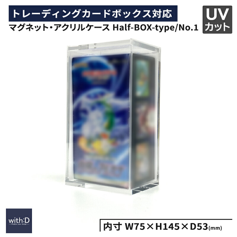 【ふるさと納税】マグネット・アクリルケース Half-BOX-type／No.1 [B-12602] / トレカケース コレクション 保護 収納 トレーディングカード UVカット ディスプレイ with:D｜福井県鯖江市