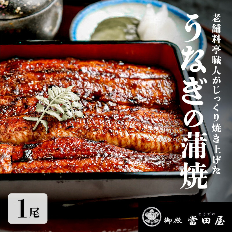 【ふるさと納税】うなぎの蒲焼【特大サイズ１尾】 [B-12801] / ウナギ うなぎ 国産 蒲焼 蒲焼き 老舗料亭 夏バテ対策