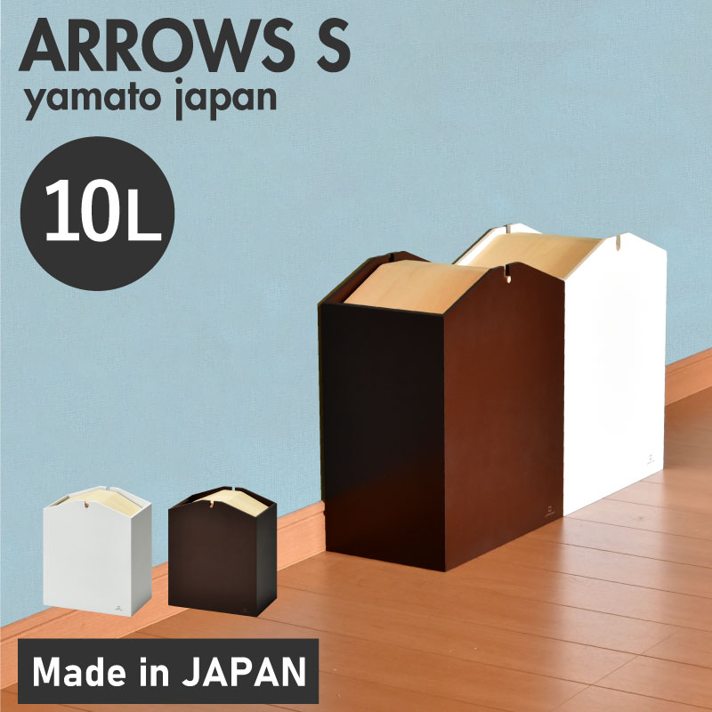 【ふるさと納税】技術者が仕上げた木製紙くずかご「ARROWS S」[C-13501] /今めかしい 室内装飾 自然的 紙くずかご 木製 日本製 10L 袋が見えない 分かりやすい ヤマト芸術 福井県鯖江市