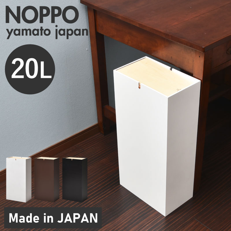 【ふるさと納税】技術者が仕上げた木製紙くずかご「NOPPO」[D-13503] /今めかしい 室内装飾 自然的 紙くずかご 木製 日本製 20L 袋が見えない 分かりやすい ヤマト芸術 福井県鯖江市