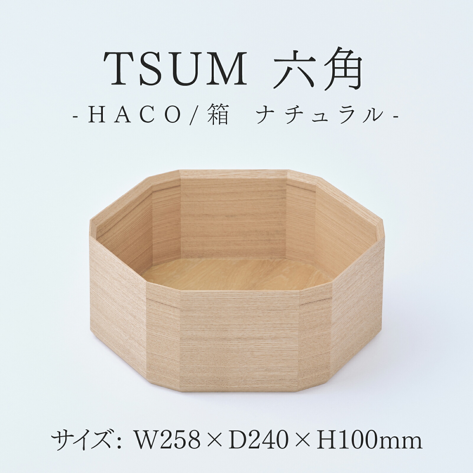 【ふるさと納税】TSUM 六角 - HACO/箱　ナチュラル[D-15602] /箱 ケース 収納 カジュアル 食器 おしゃれ 工芸品 越前漆器 伝統工芸 木製 自然由来 キッチン用品 福井県鯖江市