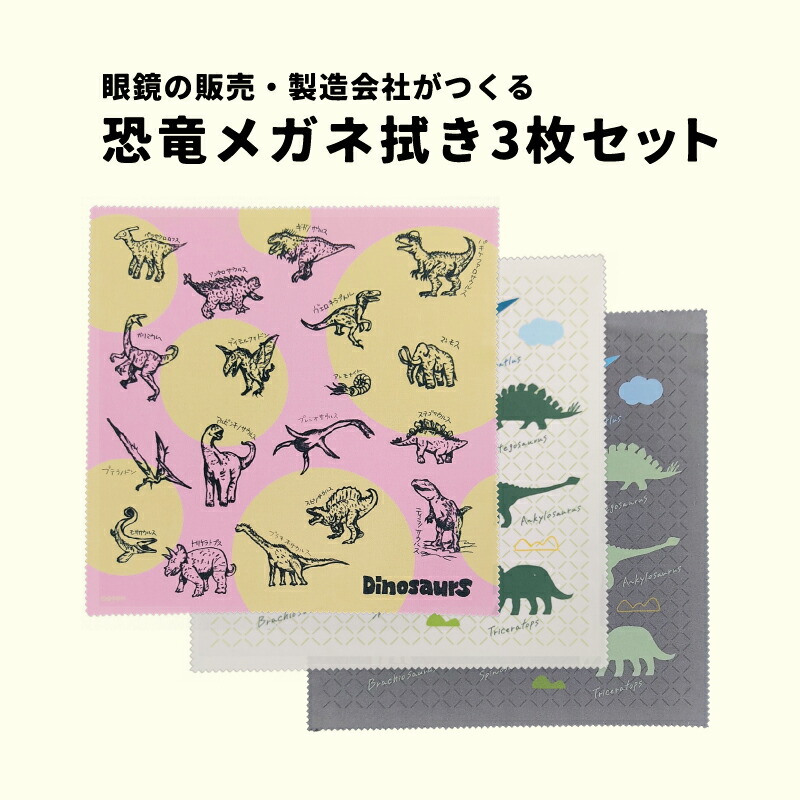 【ふるさと納税】超極細繊維恐竜メガネ拭き3枚セット[A-13701] /眼鏡拭き 恐竜 めがねふき メガネ拭き スマホ拭き タブレット メガネレンズ フレーム 福井県鯖江市