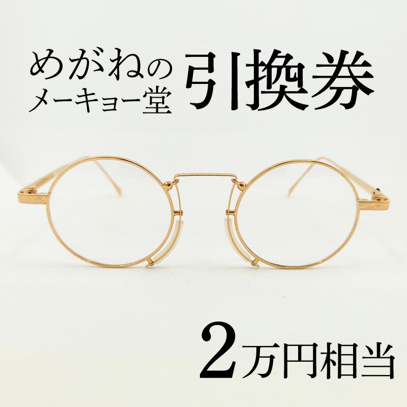 楽天市場】【ふるさと納税】めがねのメーキョー堂 めがね引換券10,000