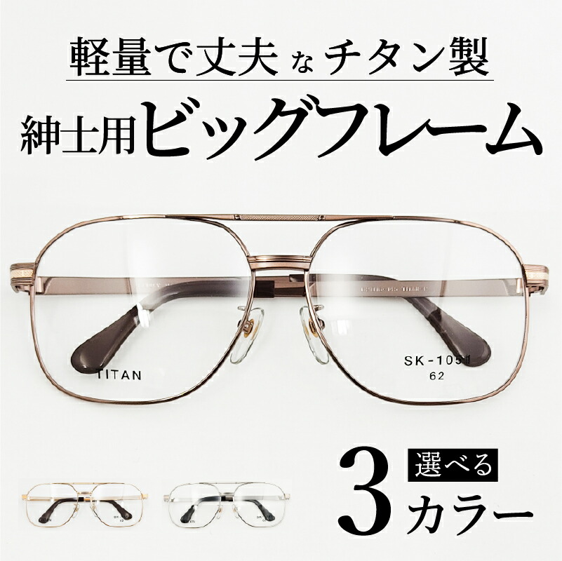 【ふるさと納税】めがねのメーキョー堂  成人男性用ビッグサイズフレーム [H-13702] / メガネ めがね 眼鏡 チタン SK-1051 軽さ ゴールド しろがね色 赤銅色 福井県鯖江市