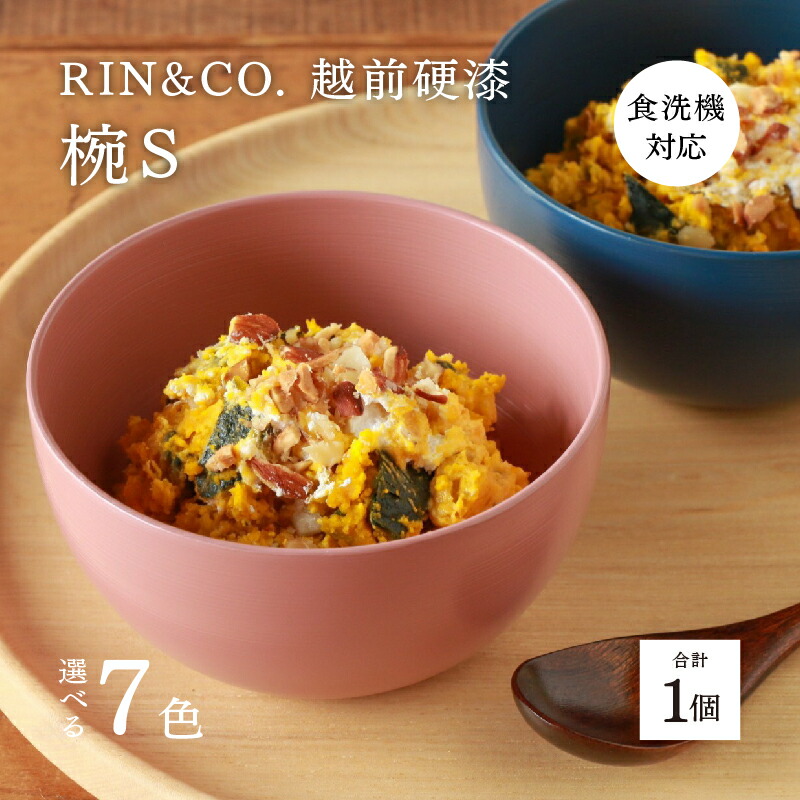 【ふるさと納税】NHKあさイチで引き合わせるされました！【選べる色つや！】【RIN\u0026CO.】越前硬漆  椀S / 毛はらい目応用科学 真ペンキ塗り応用科学 軽んじて思わしいな漆ペンキ塗りの器＜越前塗師細工＞[B-03814]/お椀 食器 小さめ 取り皿 食洗機相応う 今めかしい 差し上げ物
