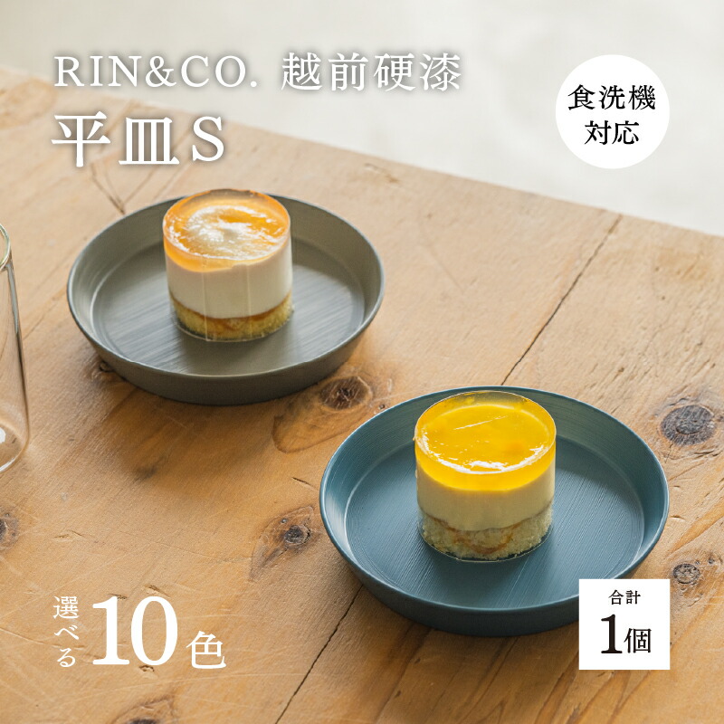 【ふるさと納税】【選べる色つや！】【RIN\u0026CO.】越前硬漆 平皿S / 毛はらい目応用科学 真ペンキ塗り応用科学 軽んじて思わしいな漆ペンキ塗りの器＜越前塗師細工＞[B-03821] /平皿 丸皿 一皿皿  一一皿 食器 取り皿 食洗機相応う 今めかしい 差し上げ物 福井県鯖江市