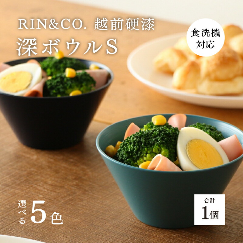 【ふるさと納税】【選べる色つや！】【RIN\u0026CO.】越前硬漆 深どんぶり鉢S / 毛はらい目応用科学 真ペンキ塗り応用科学 柔らかく思わしいな漆ペンキ塗りの器＜越前塗師細工＞[B-03822] /お椀 食器  鍋物 丼 煮物 取り皿 食洗機相応う 今めかしい 差し上げ物 福井県鯖江市