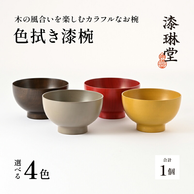 【ふるさと納税】【数量限定・在庫限りで受付終了】【選べる4色】木の風合いを楽しむカラフルなお椀 「漆琳堂の色拭き漆椀」 [C-03807] / 塗り 漆器 おしゃれ 漆器 茶碗 汁椀 食器 ギフト プレゼント 年末年始 老舗 福井県鯖江市 漆琳堂｜福井県鯖江市
