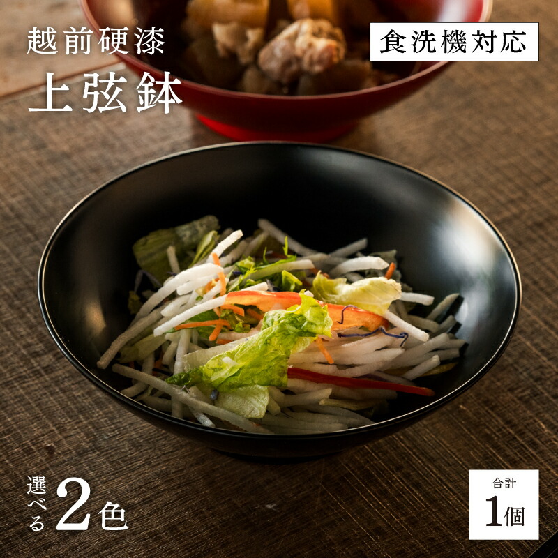 【ふるさと納税】越前硬漆 上弦鉢 黒 / 朱  [C-03808] / 漆琳堂  上弦鉢 塗師細工 和食器  小鉢  中鉢 真っ盛り鉢 食洗機相応う可  差し上げ物 差し上げ物 差し上げ物 福井県鯖江市