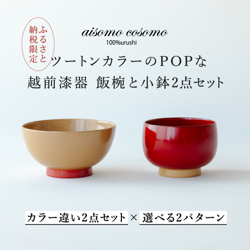 【寸法押さえる・店卸し資産境界線で受け付け締めくくる】【ふるさと納税押さえる】【選べる書き割り】aisomo cosomo 越前塗師細工キッズ2点書き割り ツートンカラーのPOPな越前塗師細工＜100%生まれながら漆＞【老舗塗師屋打ち立てる230年】[C-03821]/塗師細工 木合  漆ペンキ塗り 本漆 食器書き割り 有りの実 ちびっ子用食器 今めかしい 正月 年末年始