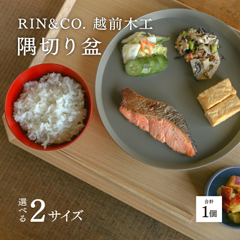 【ふるさと納税】選べるサイズ！【RIN&CO.】越前木工 隅切り盆[D-03803] /お盆 食器 木製 キッチン用品 来客 配膳 食事 おしゃれ ギフト 福井県鯖江市｜福井県鯖江市